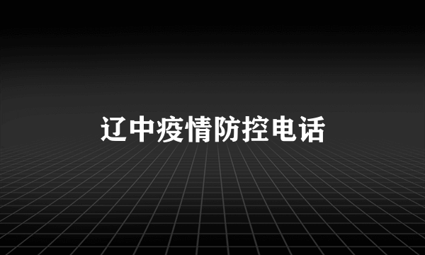 辽中疫情防控电话