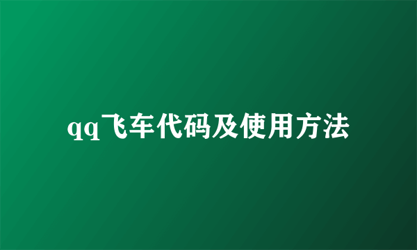 qq飞车代码及使用方法