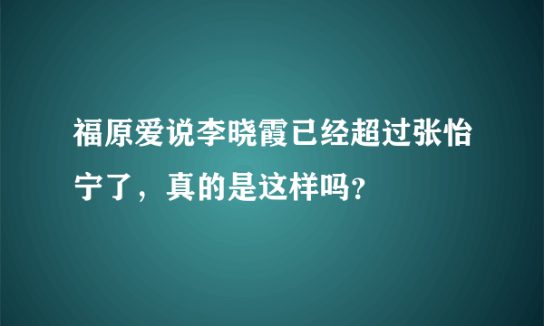 福原爱说李晓霞已经超过张怡宁了，真的是这样吗？