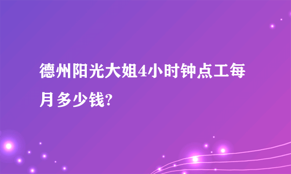 德州阳光大姐4小时钟点工每月多少钱?