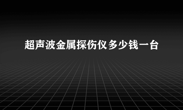 超声波金属探伤仪多少钱一台