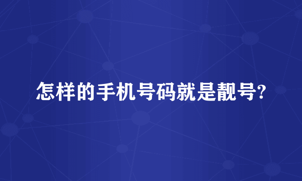 怎样的手机号码就是靓号?