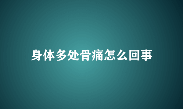 身体多处骨痛怎么回事