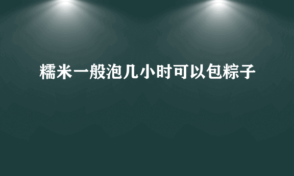 糯米一般泡几小时可以包粽子