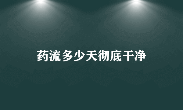 药流多少天彻底干净