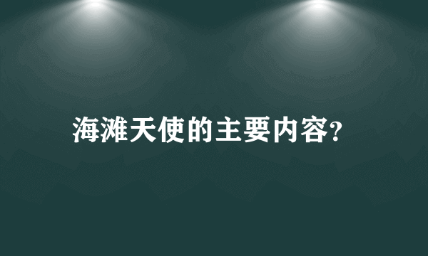 海滩天使的主要内容？