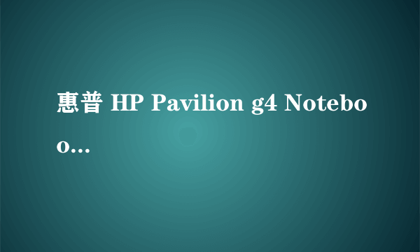 惠普 HP Pavilion g4 Notebook PC 笔记本电脑 的具体型号？