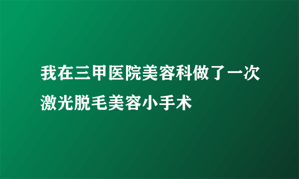 我在三甲医院美容科做了一次激光脱毛美容小手术