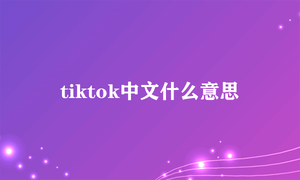 tiktok中文什么意思