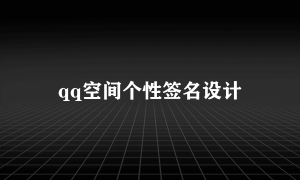 qq空间个性签名设计