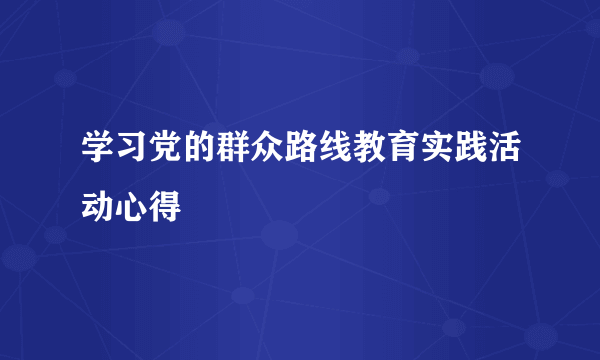 学习党的群众路线教育实践活动心得