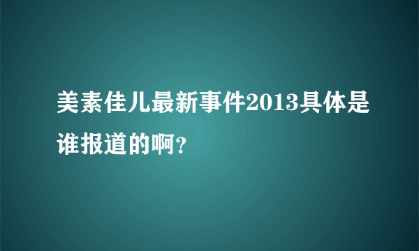 美素佳儿最新事件2013具体是谁报道的啊？