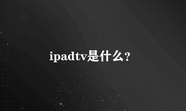 ipadtv是什么？