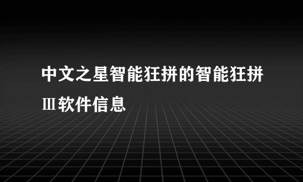 中文之星智能狂拼的智能狂拼Ⅲ软件信息