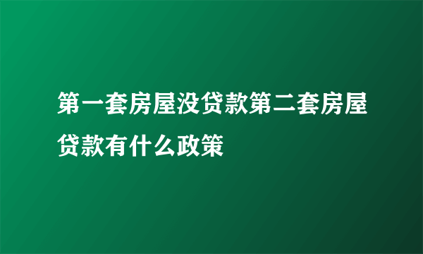 第一套房屋没贷款第二套房屋贷款有什么政策