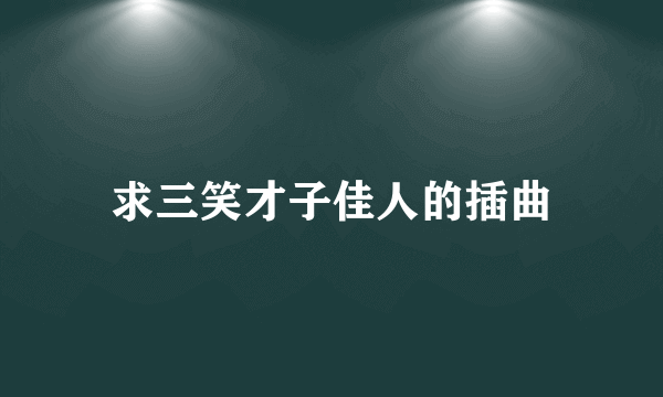 求三笑才子佳人的插曲