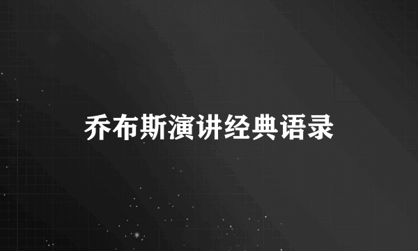 乔布斯演讲经典语录