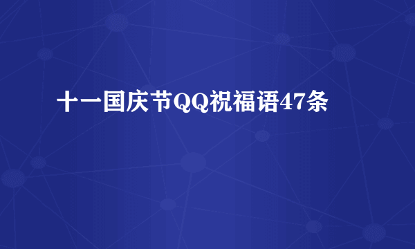 十一国庆节QQ祝福语47条