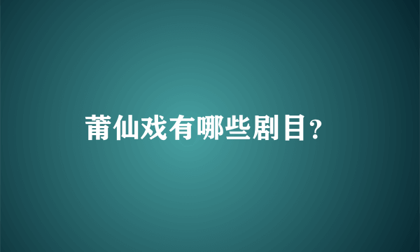 莆仙戏有哪些剧目？