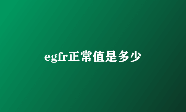 egfr正常值是多少