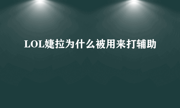 LOL婕拉为什么被用来打辅助