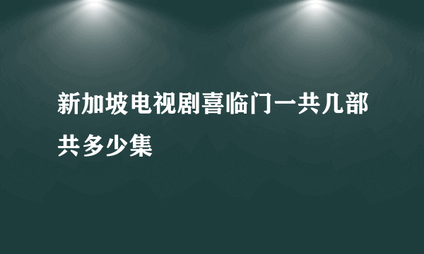 新加坡电视剧喜临门一共几部共多少集