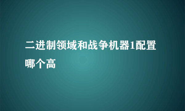 二进制领域和战争机器1配置哪个高