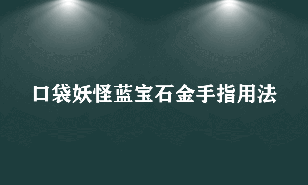 口袋妖怪蓝宝石金手指用法