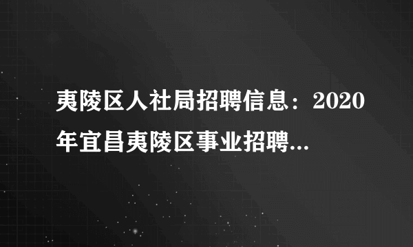 夷陵区人社局招聘信息：2020年宜昌夷陵区事业招聘13人公告