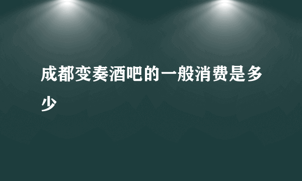 成都变奏酒吧的一般消费是多少