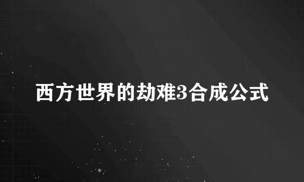 西方世界的劫难3合成公式