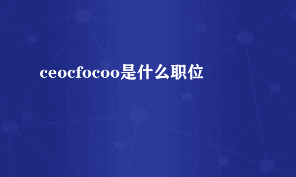 ceocfocoo是什么职位