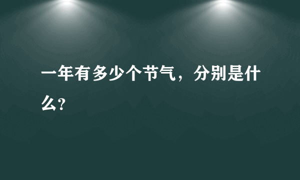 一年有多少个节气，分别是什么？