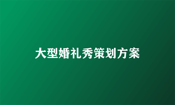 大型婚礼秀策划方案