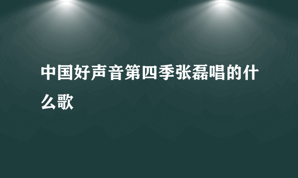 中国好声音第四季张磊唱的什么歌