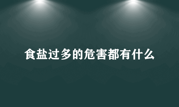 食盐过多的危害都有什么