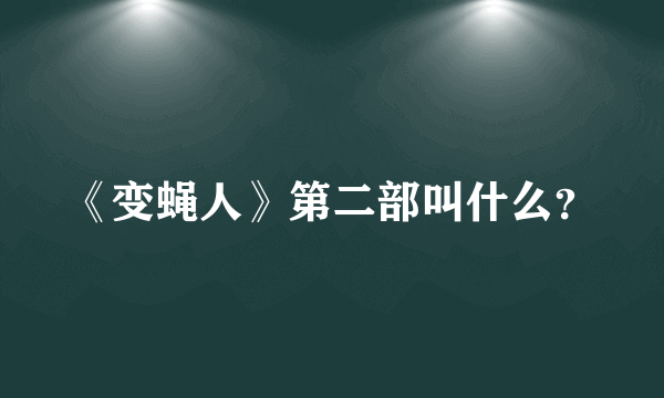 《变蝇人》第二部叫什么？