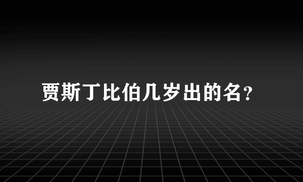 贾斯丁比伯几岁出的名？