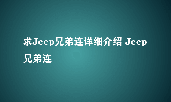 求Jeep兄弟连详细介绍 Jeep兄弟连