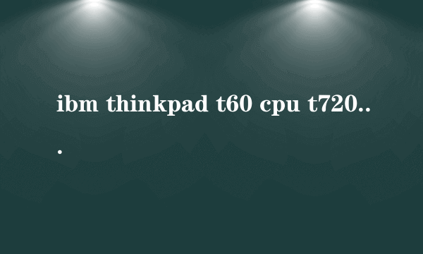 ibm thinkpad t60 cpu t7200可不可以升级2G存储空间?