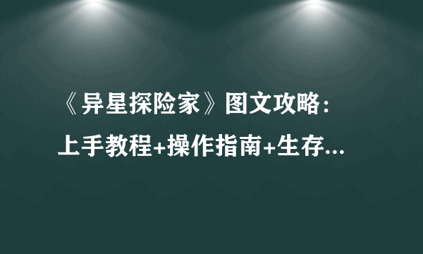 《异星探险家》图文攻略： 上手教程+操作指南+生存攻略 【游侠攻略组】