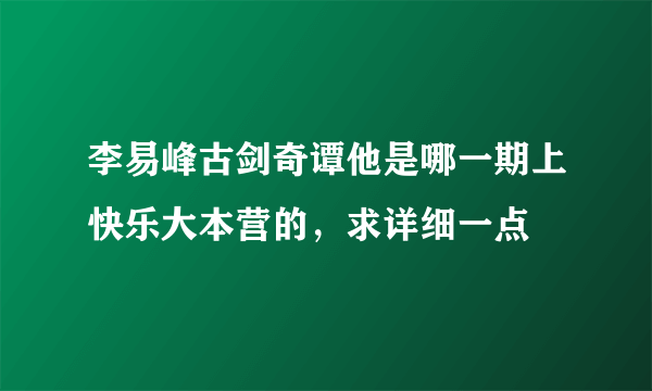 李易峰古剑奇谭他是哪一期上快乐大本营的，求详细一点