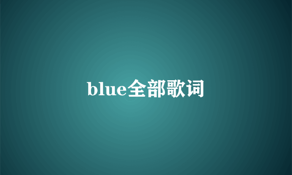 blue全部歌词