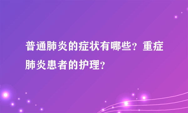 普通肺炎的症状有哪些？重症肺炎患者的护理？