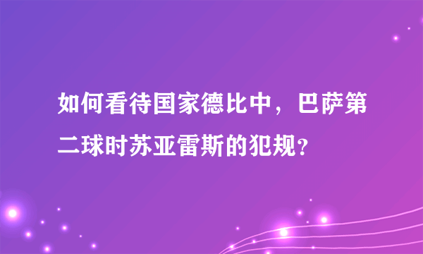 如何看待国家德比中，巴萨第二球时苏亚雷斯的犯规？