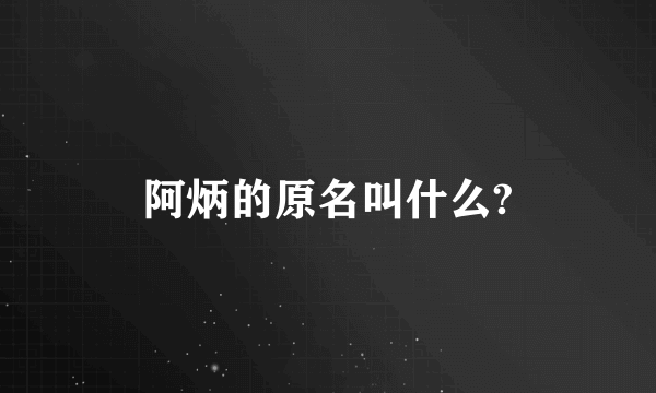 阿炳的原名叫什么?