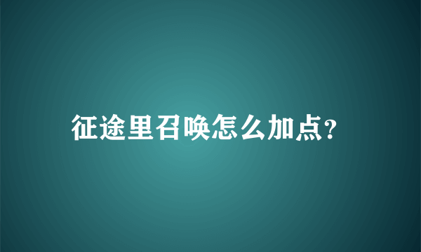 征途里召唤怎么加点？