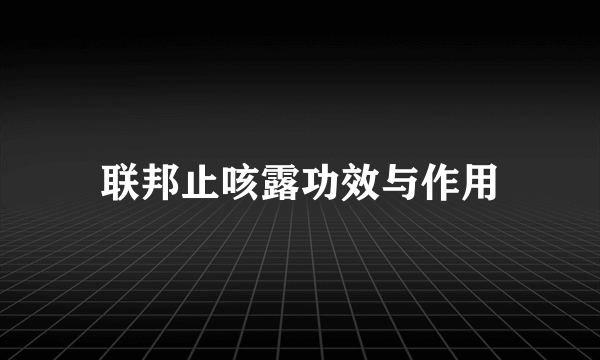 联邦止咳露功效与作用