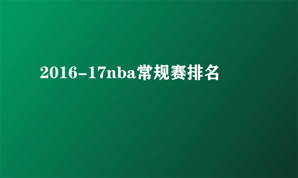 2016-17nba常规赛排名