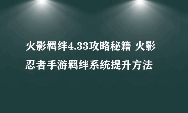 火影羁绊4.33攻略秘籍 火影忍者手游羁绊系统提升方法